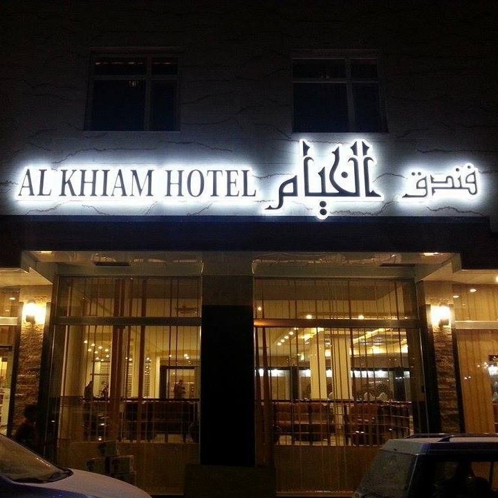 فندق الخيام 1