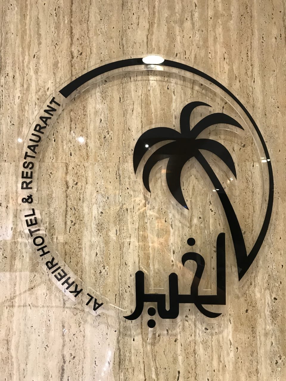 فندق ومطعم الخير