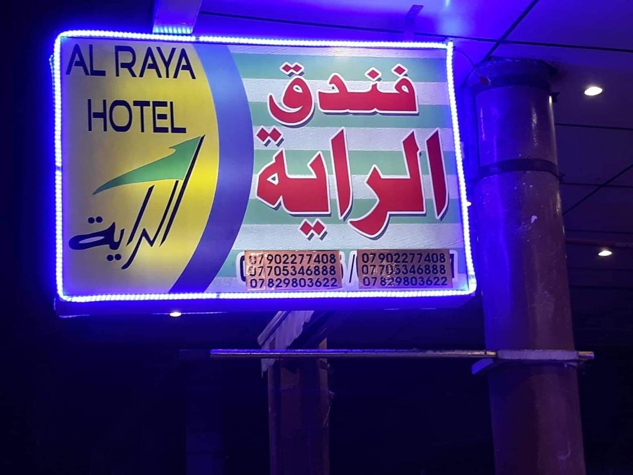فندق الراية