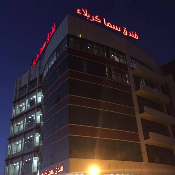 فندق سما كربلاء