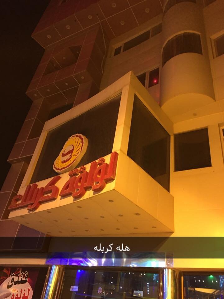 لؤلؤة البحر كربلاء 1