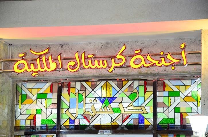 أجنحة كرستال الملكية