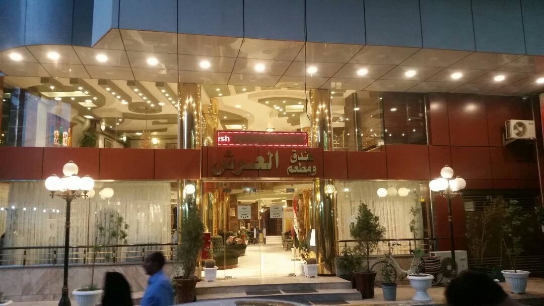 فندق العرش