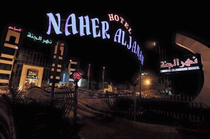 فندق نهر الجنة 1