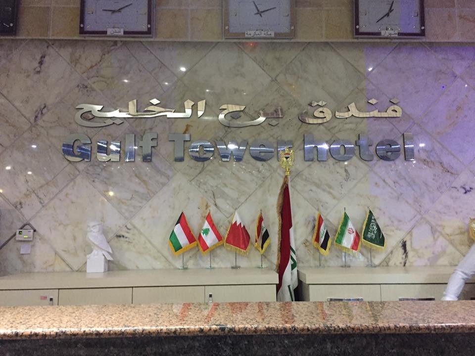 فندق برج الخليج