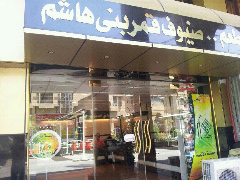 فندق ضيوف قمر بني هاشم