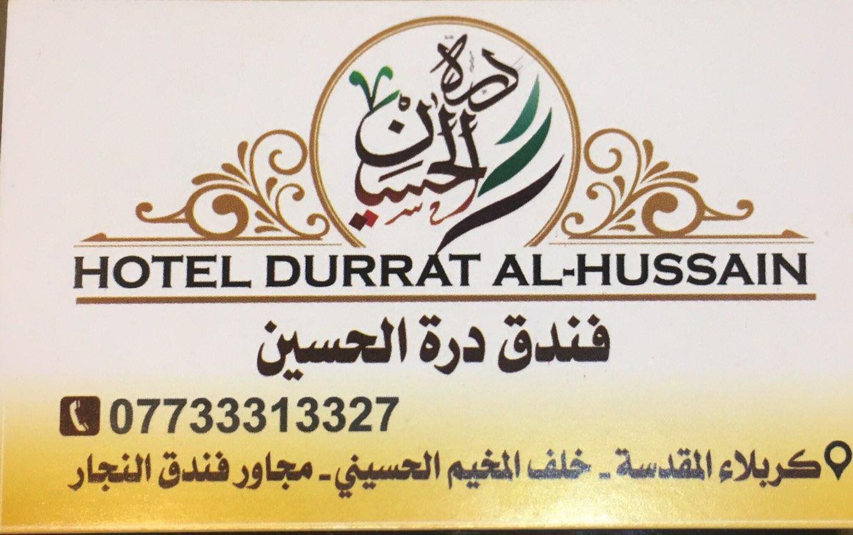 درة الحسين