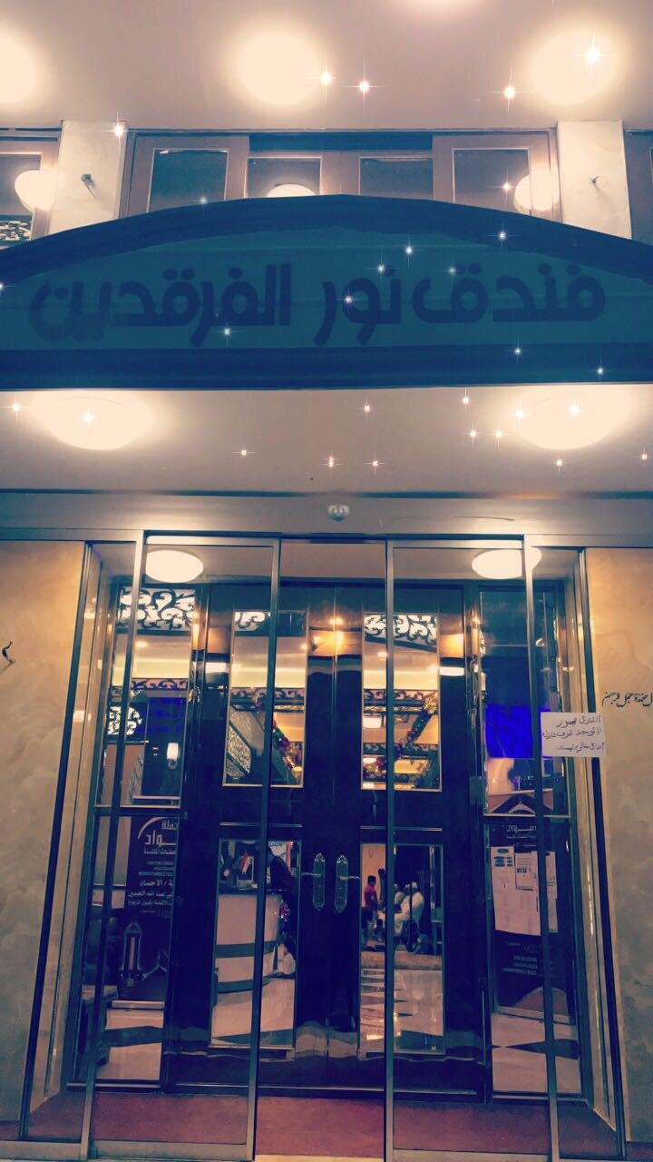 فندق نور الفرقدين