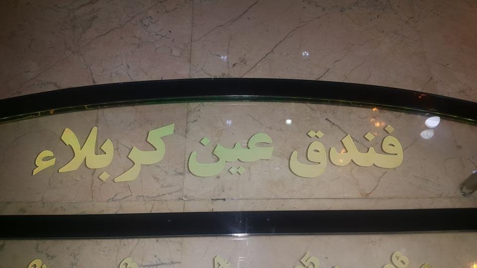 فندق عين كربلاء 1