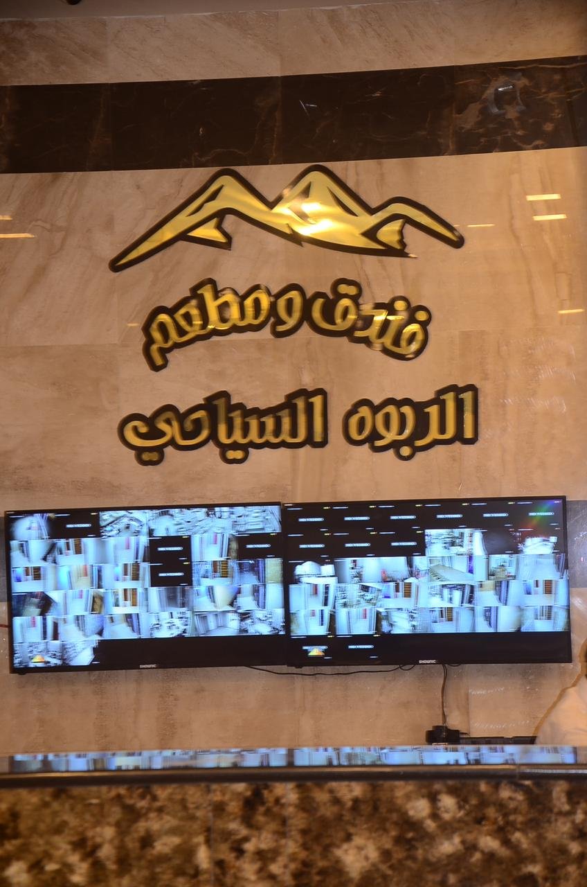 فندق الربوة