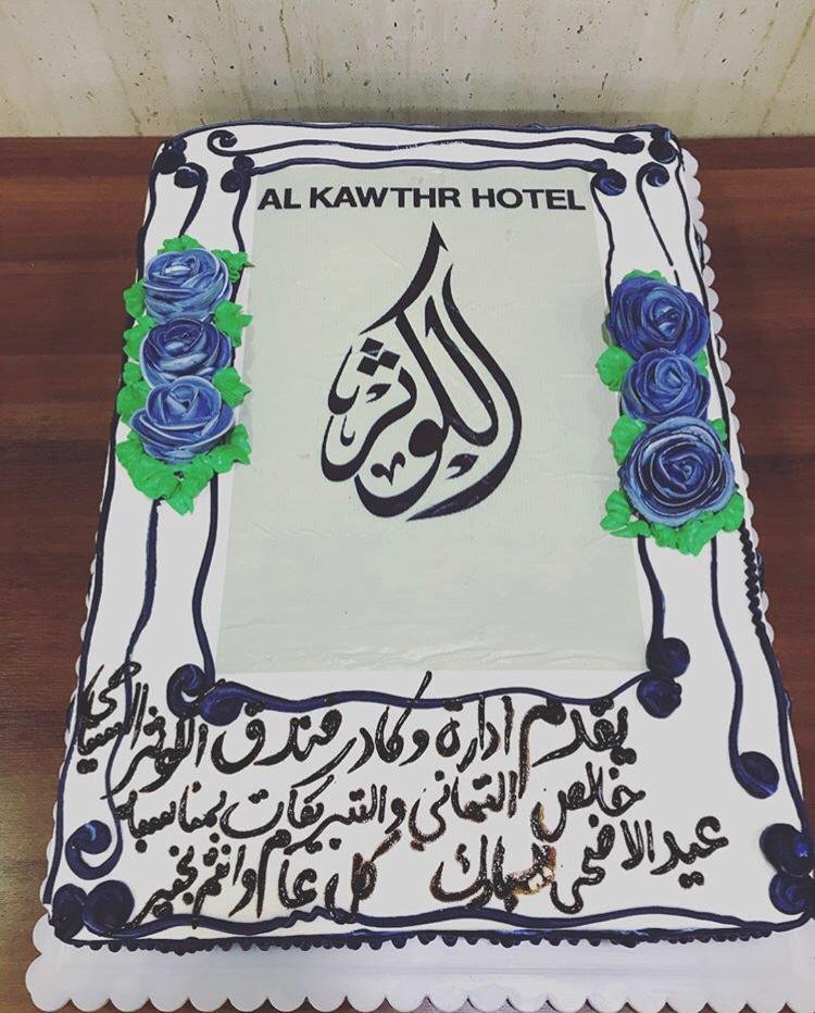 فندق الكوثر
