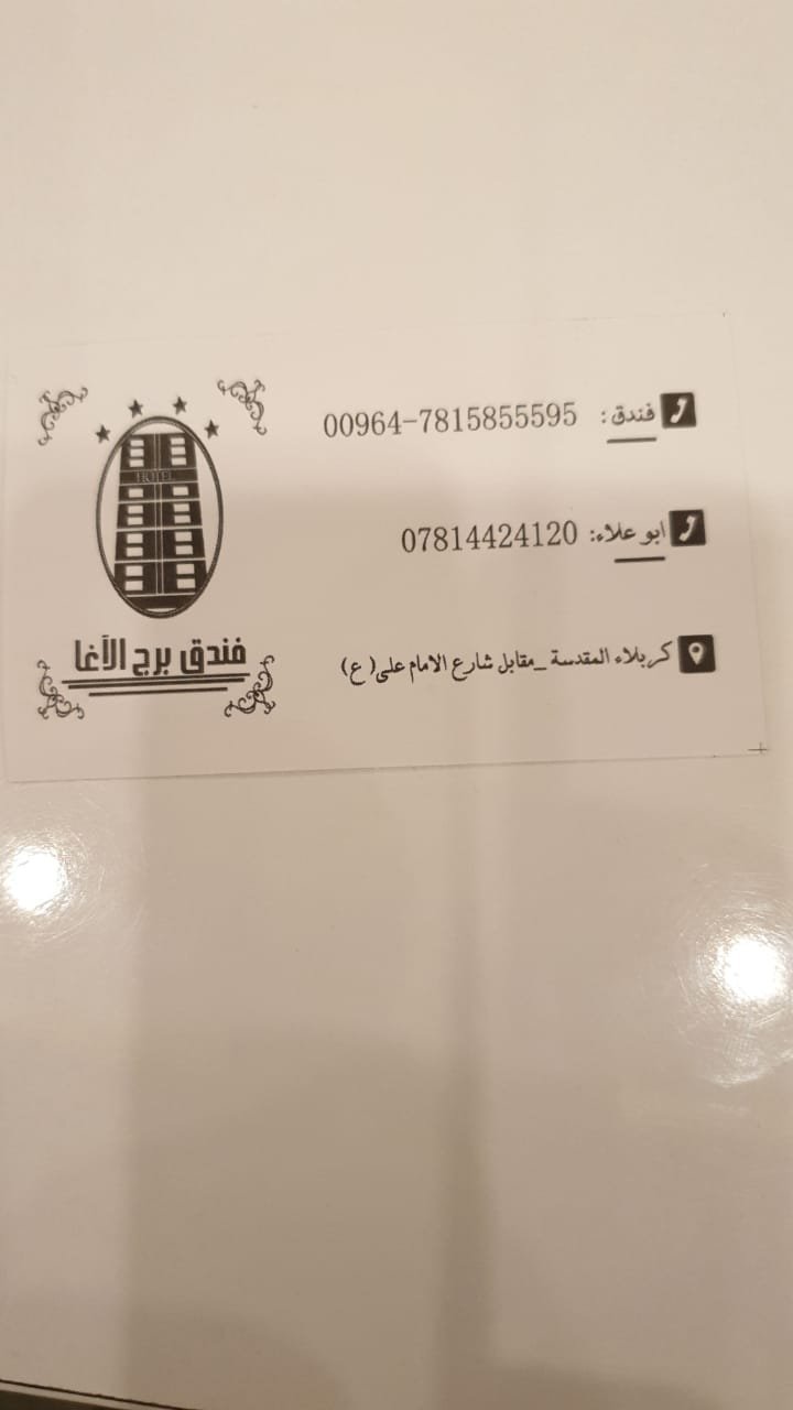 فندق برج الاغا