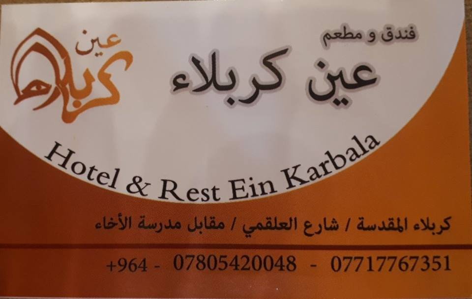 فندق عين كربلاء