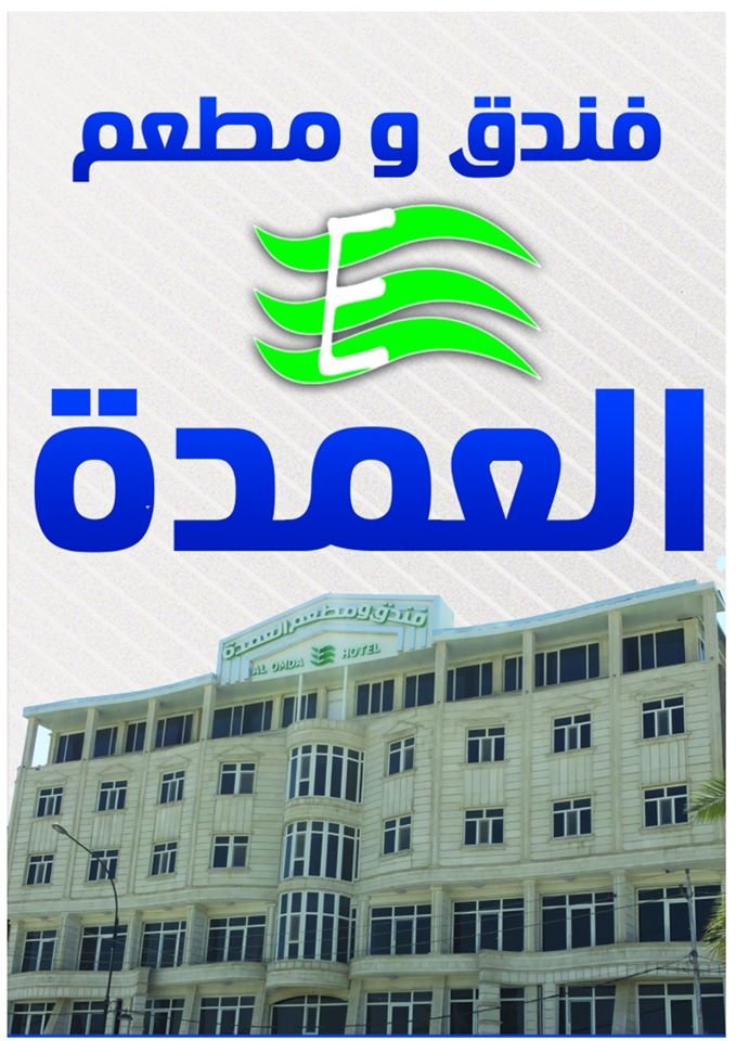 فندق العمدة