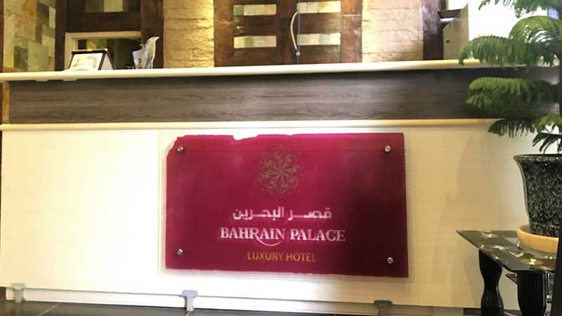فندق قصر البحرين