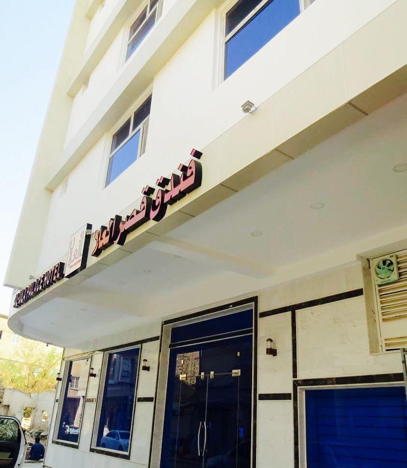 فندق العلا