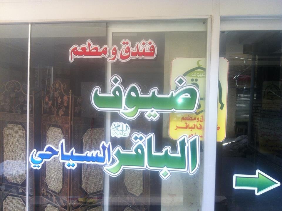 فندق الباقر 4