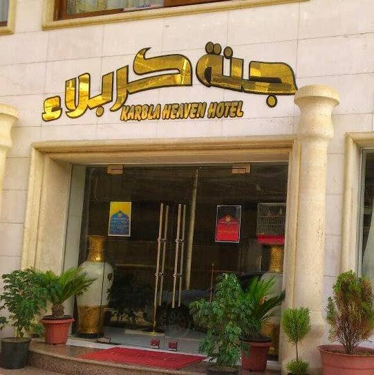 فندق ومطعم جنة كربلاء