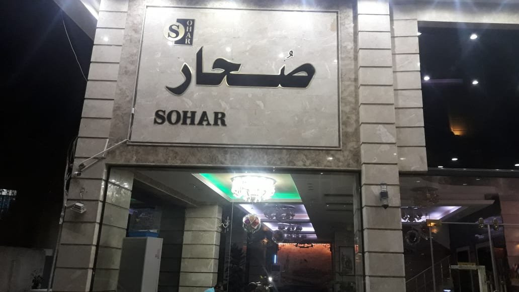فندق صحار
