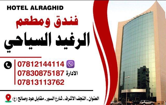 فندق الرغيد