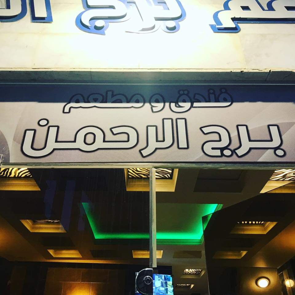 فندق برج الرحمن