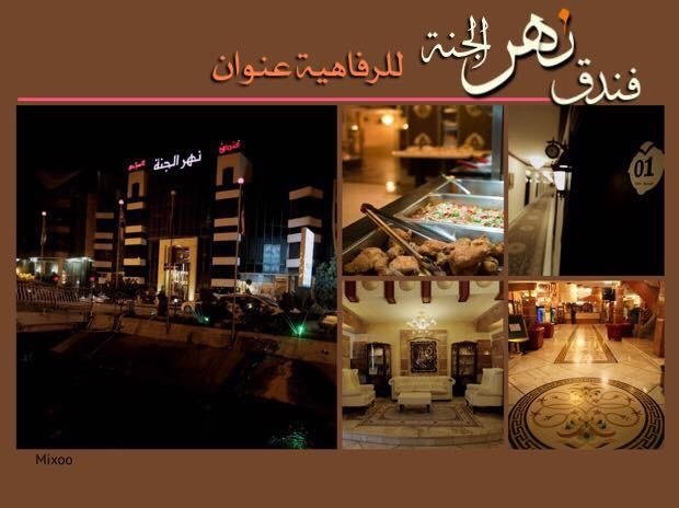 فندق نهر الجنة