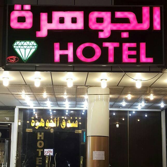 فندق الجوهرة 2