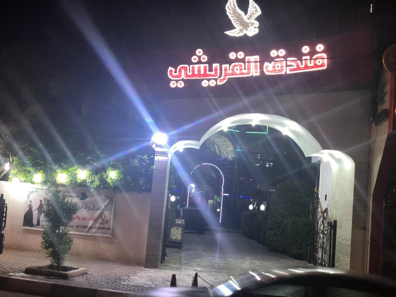 فندق القريشي 1