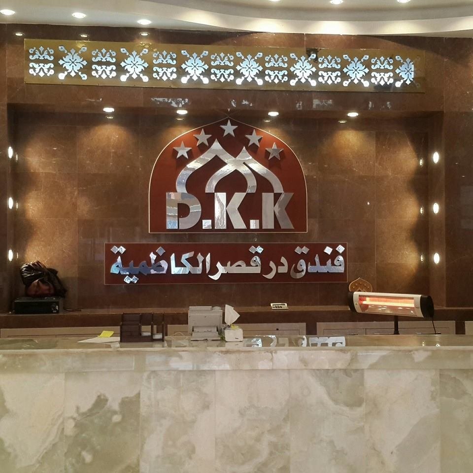 فندق در قصر الكاظمية