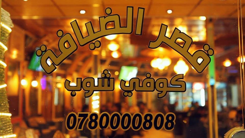 فندق قصر الضيافة النجف