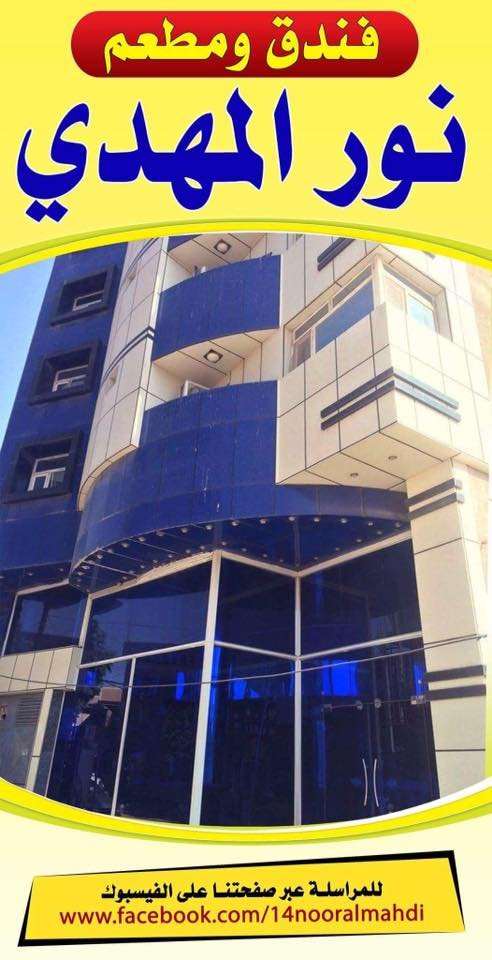 فندق نور المهدي