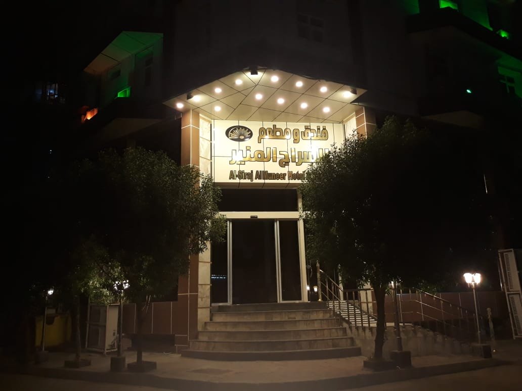 فندق السراج المنير