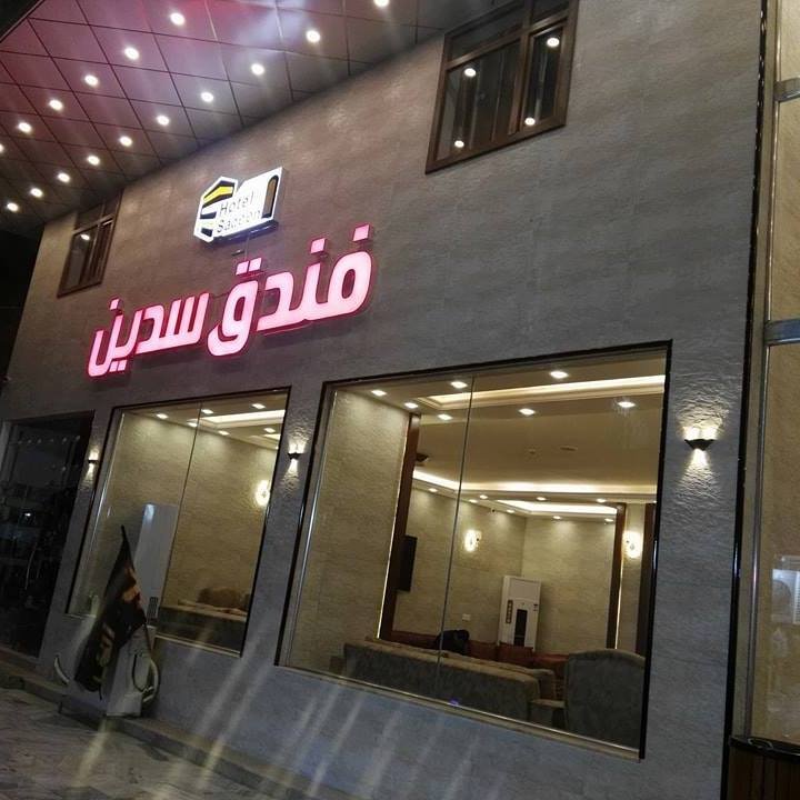 فندق سدين 1
