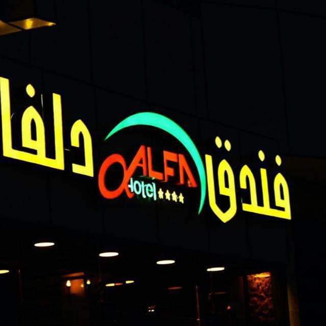 فندق دلفا