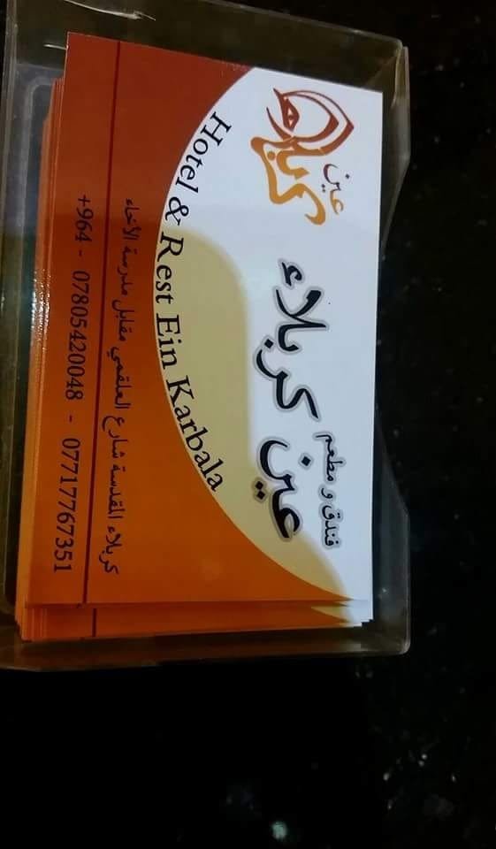 فندق عين كربلاء