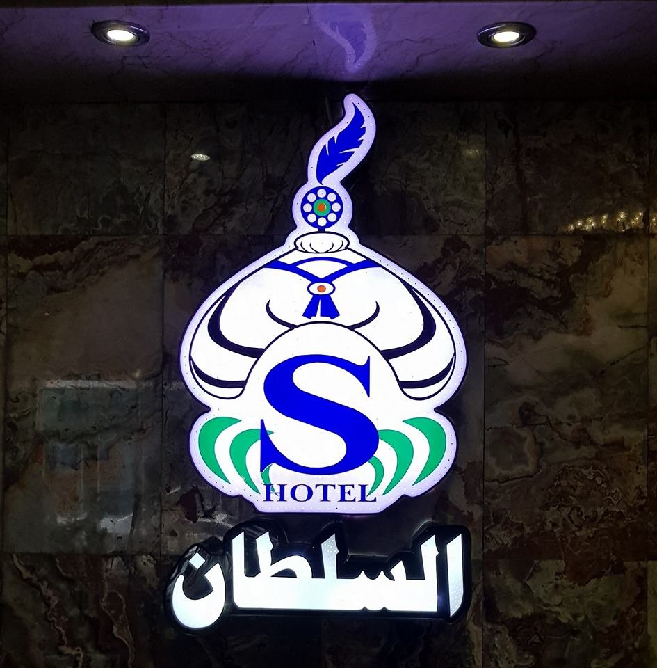 فندق السلطان