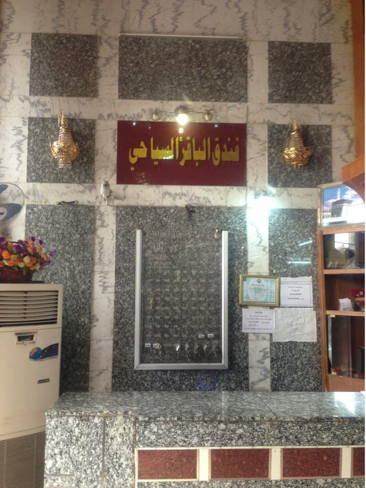 فندق الباقر 1