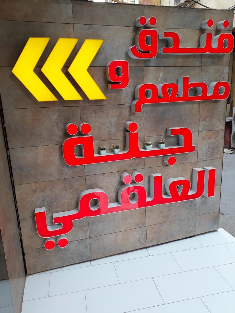 فندق جنة العلقمي