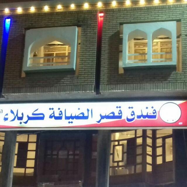 فندق قصر الضيافة 1