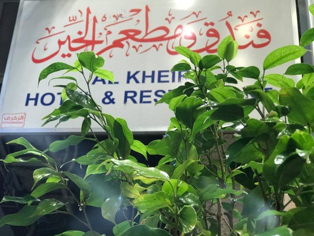 فندق ومطعم الخير