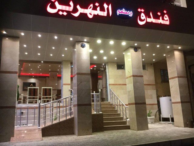 فندق النهرين السياحي