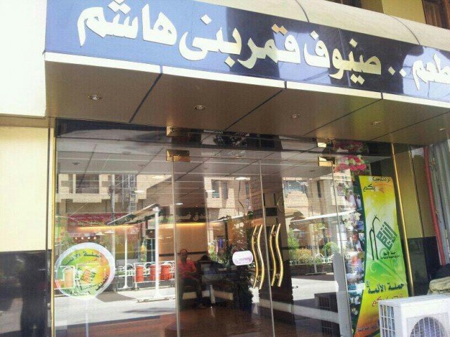 فندق ضيوف قمر بني هاشم