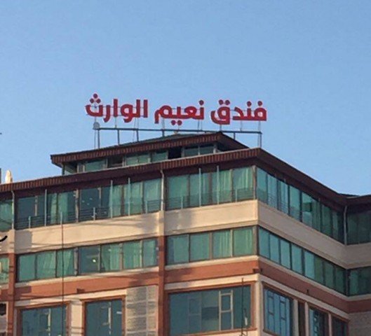 فندق نعيم الوارث