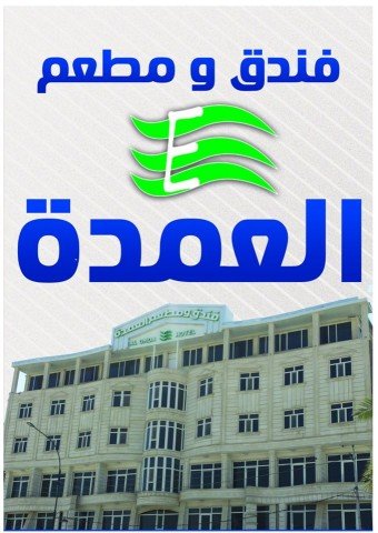 فندق العمدة