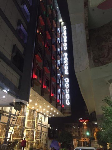 فندق برج الطفوف