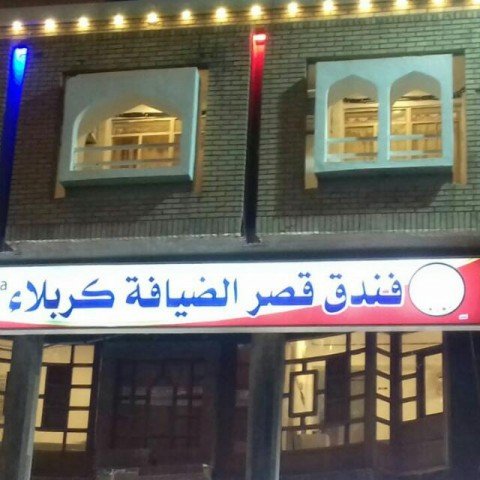 فندق قصر الضيافة