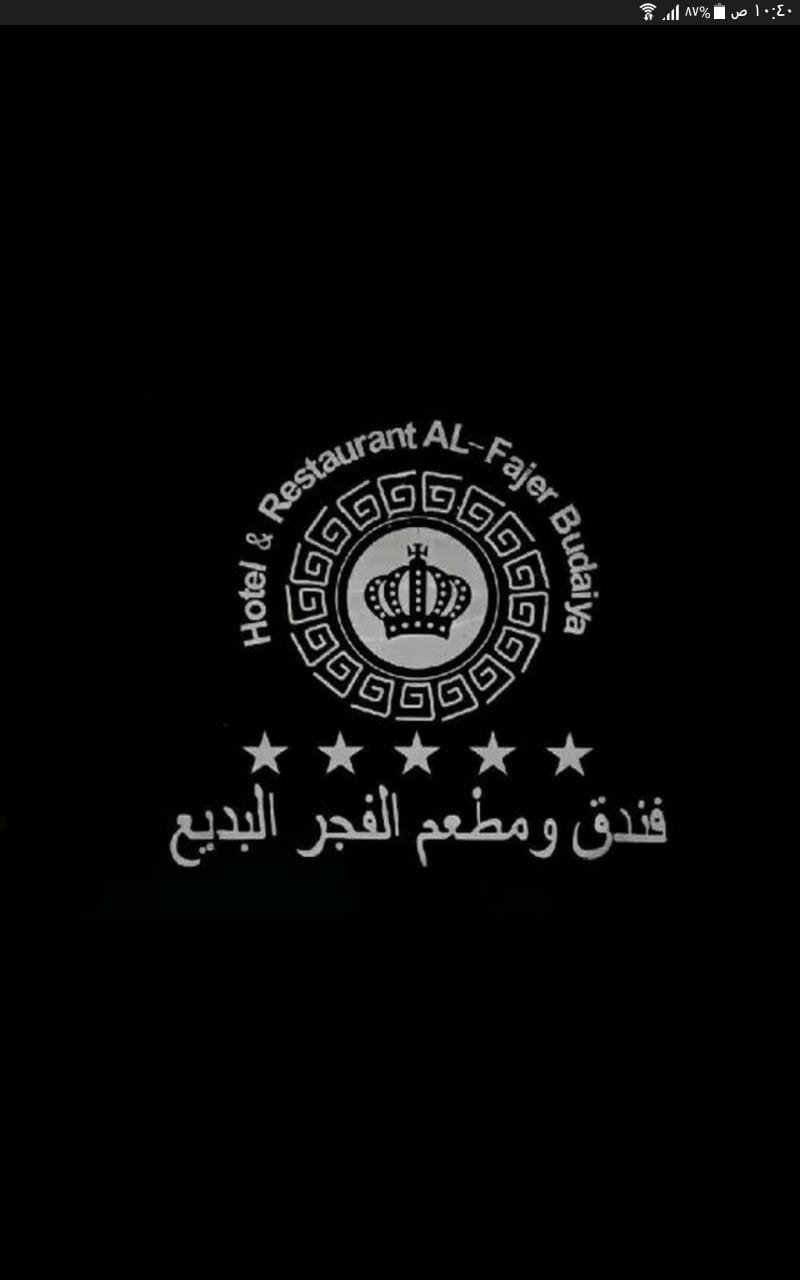 فندق الفجر البديع