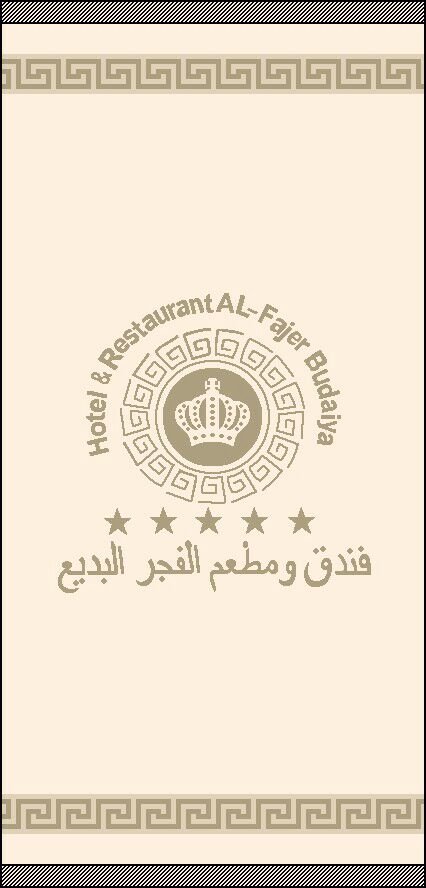 فندق الفجر البديع