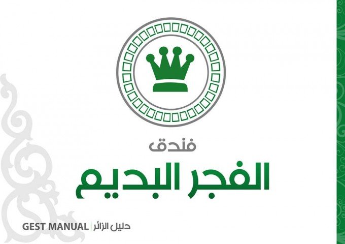 فندق ومطعم الفجر البديع