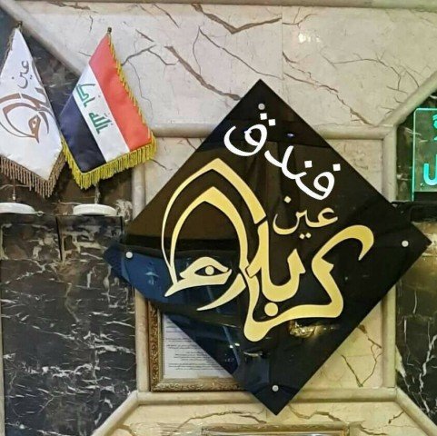 فندق عين كربلاء